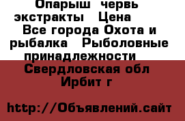 Опарыш, червь, экстракты › Цена ­ 50 - Все города Охота и рыбалка » Рыболовные принадлежности   . Свердловская обл.,Ирбит г.